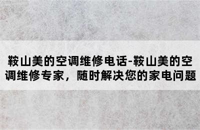 鞍山美的空调维修电话-鞍山美的空调维修专家，随时解决您的家电问题