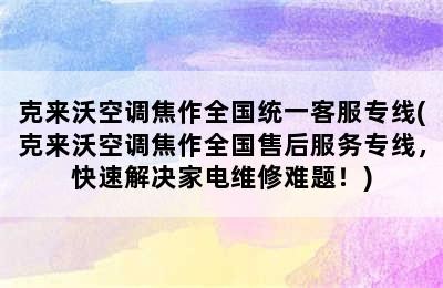 克来沃空调焦作全国统一客服专线(克来沃空调焦作全国售后服务专线，快速解决家电维修难题！)