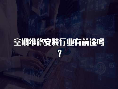 空调维修安装行业有前途吗？