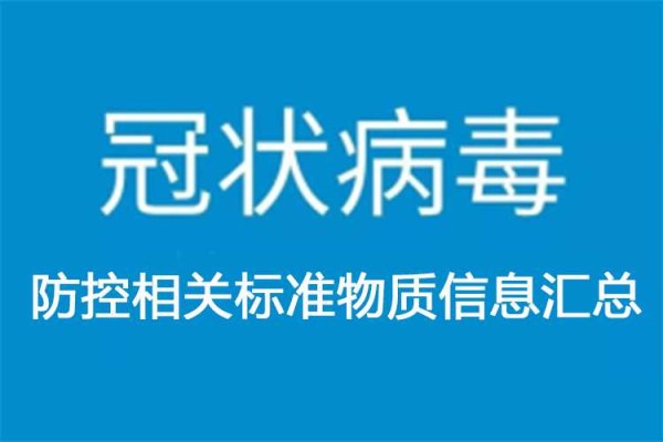 众志成城，力克时艰！北纳生物疫情防控相关标准物质产品汇总-www.biaowu.com