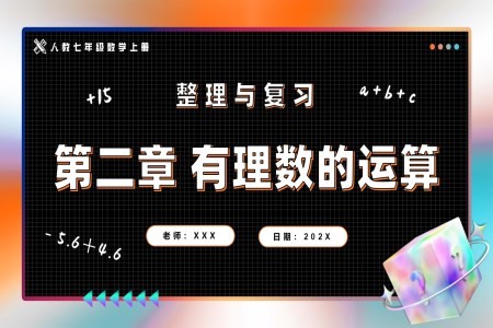 第2章有理数的运算整理与复习人教七年级数学上册PPT课件含教案