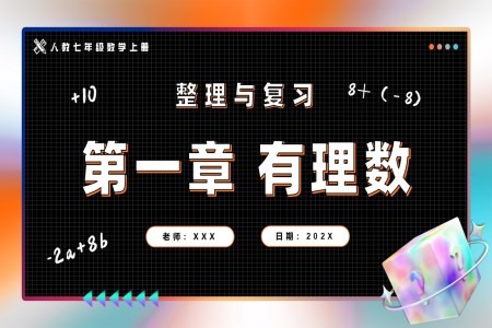 第1章有理数整理与复习人教七年级数学上册PPT课件含教案