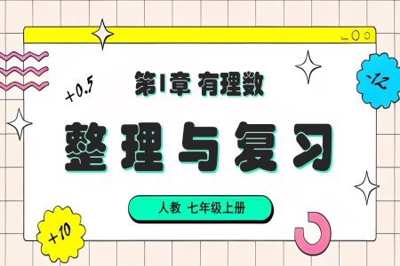 第1章有理数整理与复习人教七年级数学上册PPT课件含教案