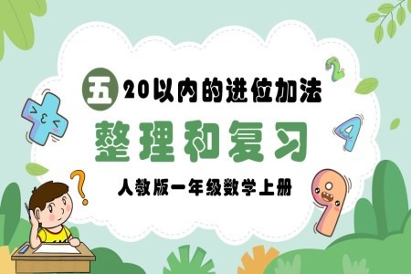 20以内的进位加法整理和复习人教版一年级数学上册PPT课件含教案