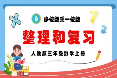 多位数乘一位数整理和复习人教版三年级数学上册PPT课件含教案