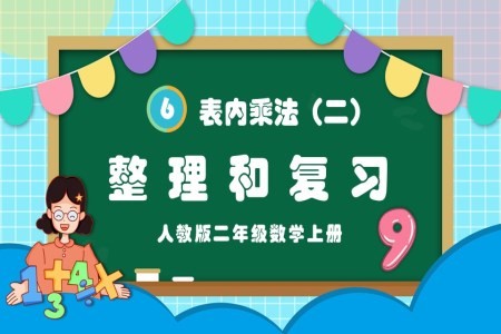 表内乘法（二）整理和复习人教版二年级数学上册PPT课件含教案