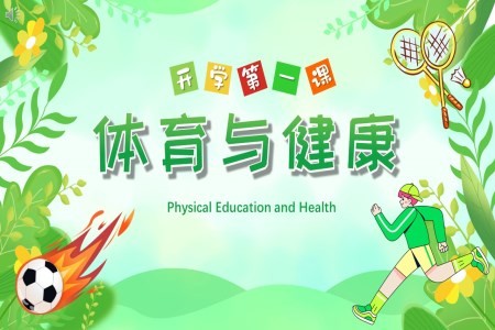 中小学开学第一课体育与健康运动健康课件PPT模板