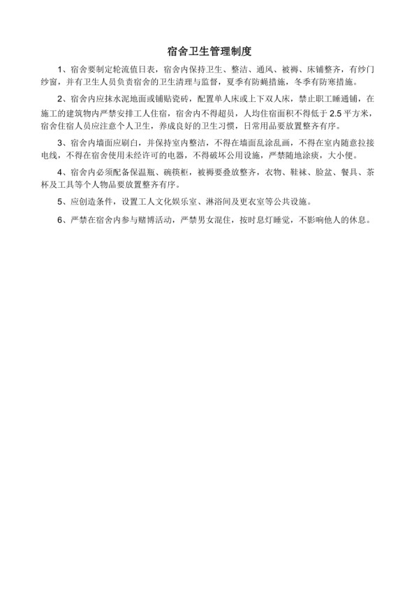 宿舍卫生管理制度.doc_第1页