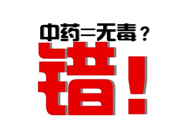 中药=无毒？错！ 四种常见使用误区 警惕引起肝损伤