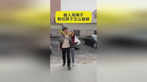 被人用棍子勒住脖子怎么破解