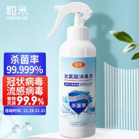 LEEME.ME 粒米 次氯酸消毒液500ml家居衣物皮肤宠物消毒免洗手不含酒精