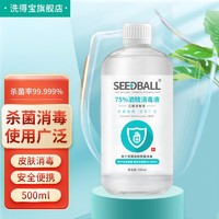 SEEDBALL 洗得宝 75度酒精500ml（1瓶装）