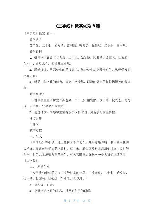 《三字经》教案优秀6篇