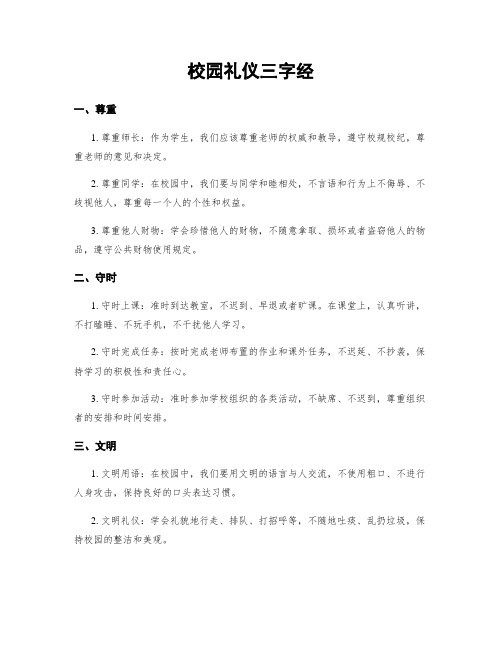 校园礼仪三字经