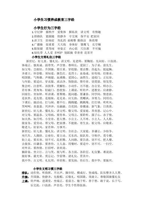 小学生习惯养成教育三字经