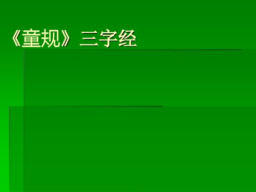 尔幼学勉而致有为者亦若是-三字经