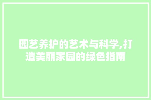 园艺养护的艺术与科学,打造美丽家园的绿色指南 畜牧养殖