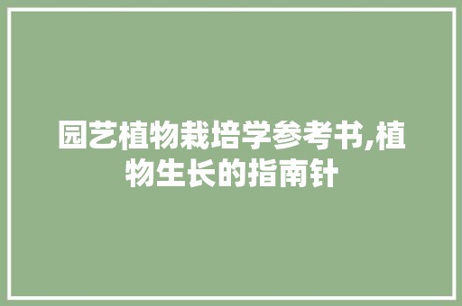 园艺植物栽培学参考书,植物生长的指南针 土壤施肥