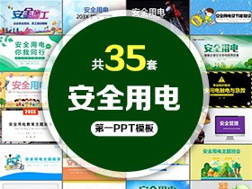 35套安全用电PPT模板免费打包下载