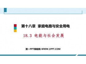 《电能与社会发展》家庭电路与安全用电PPT免费下载