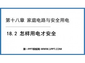 《怎样用电才安全》家庭电路与安全用电PPT优秀课件