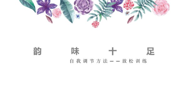 韵味十足之自我调节方法——放松训练PPT