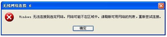 Fast/迅捷无线网络连接提示“windows无线连接到选定网络，网络可能不在区域中”解决方法