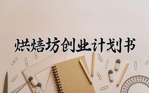 烘焙坊创业计划书 diy烘焙坊创业计划书（7篇）