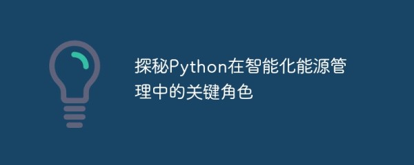 探秘python在智能化能源管理中的关键角色