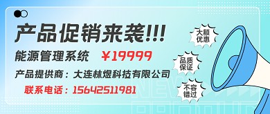 能源管理系统具有监测、分析和优化能源使用的功能，以提高效率、降低成本并支持可持续发展