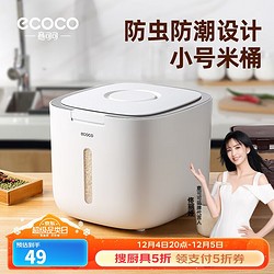 ecoco 意可可 米桶防虫储米箱大米收纳盒米缸面粉储存罐食品级储物器皿E2029