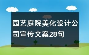 园艺庭院美化设计公司宣传文案28句