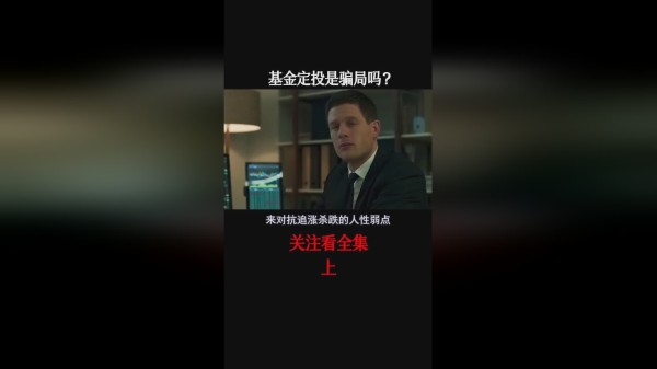 基金定投是骗局！？三条底层逻辑告诉你