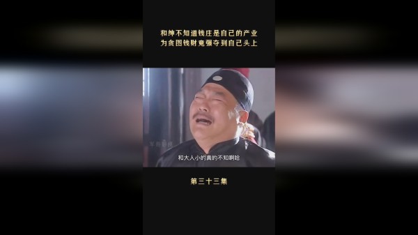 和珅抢夺财产竟抢到了自己的身上