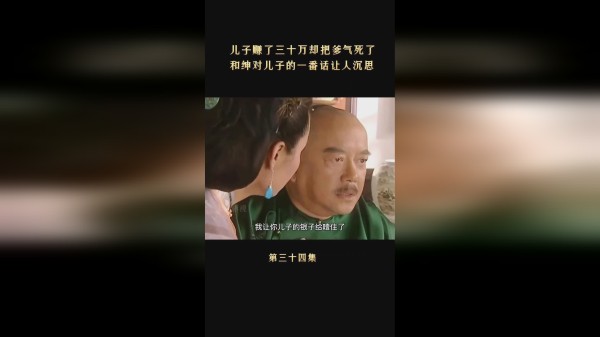 和珅不希望儿子走自己的老路