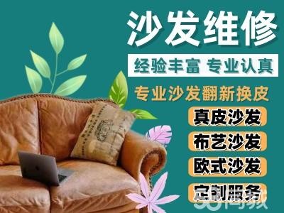 沙发换弹簧、沙发家具、沙发清洗、沙发维修翻新、沙发护理