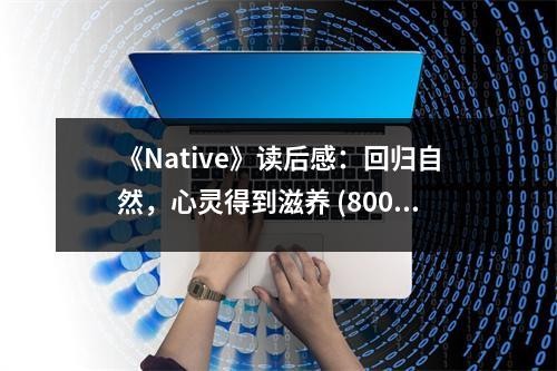 《Native》读后感：回归自然，心灵得到滋养 (800字)