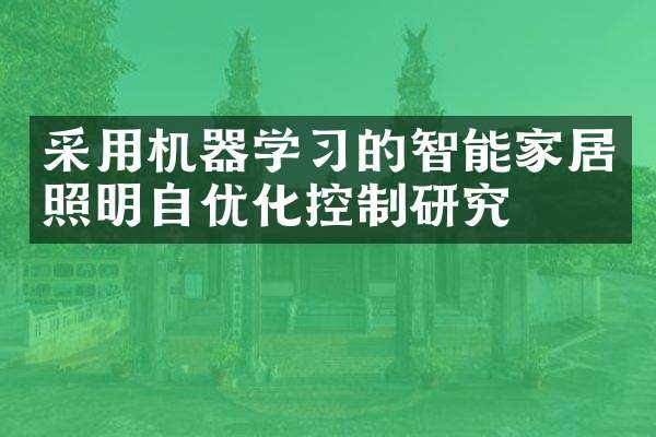 采用机器学习的智能家居照明自优化控制研究