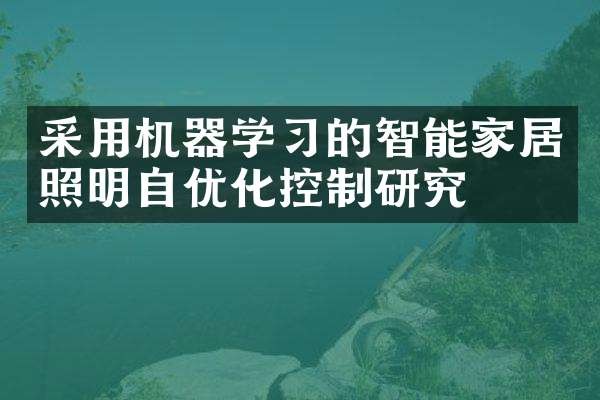 采用机器学习的智能家居照明自优化控制研究