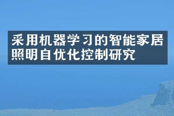 采用机器学习的智能家居照明自优化控制研究