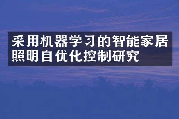 采用机器学习的智能家居照明自优化控制研究