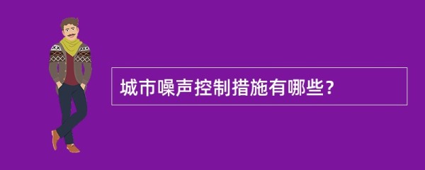 城市噪声控制措施有哪些？