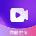 微剧空间app