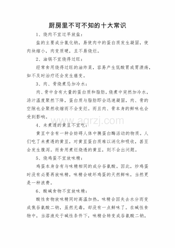 厨房里不可不知的十大常识.docx_第1页