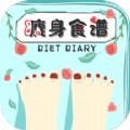 瘦身食谱 v1.5