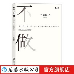 不做 让人生更丰富的减法哲学 生活哲理谋略规划个人成长励志普及读物书籍 后浪正版