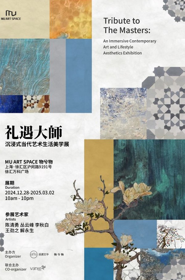 上海礼遇大师当代艺术生活美学展