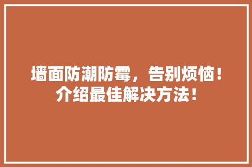 墙面防潮防霉，告别烦恼！介绍最佳解决方法！ 隔音材料