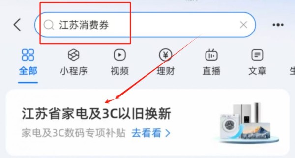 2024江苏支付宝3C数码产品补贴领取指南及使用教程
