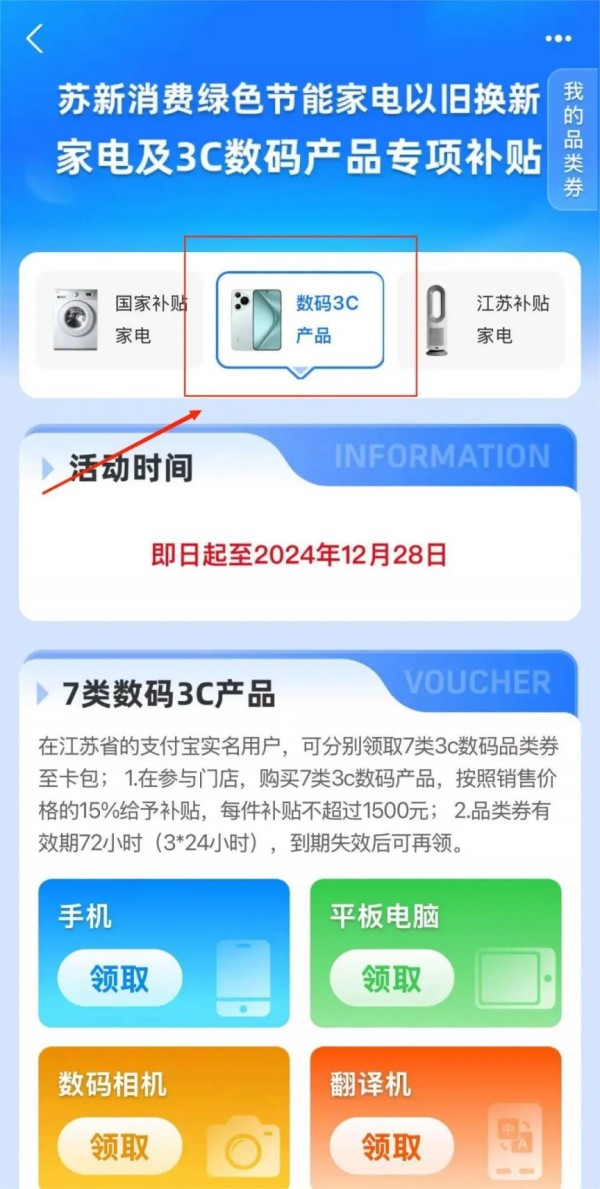 2024江苏支付宝3C数码产品补贴领取指南及使用教程